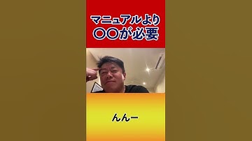 【堀江貴文】経営者必見！マニュアル作成なんかよりも大事な〇〇をして【切り抜き】#shorts