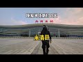【廊坊永清】骑电动车环游中国 第八省 第110站 河北永清