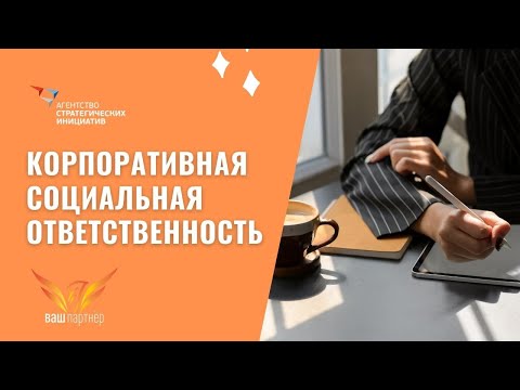 Корпоративная социальная ответственность (КСО) - механизм устойчивого развития компаний