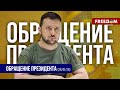 ⚡️ Усиление Украины приближает справедливое завершение войны. Обращение Зеленского