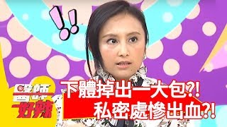 13歲少女上廁所...突「掉出一大包」？！私密處不斷出血好驚恐？！【醫師好辣】 20181120  part4 EP643 高伊玲 江坤俊
