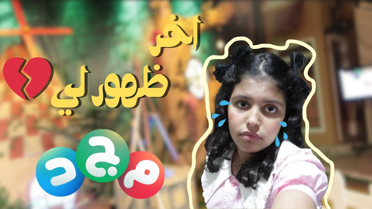 اخر حلقة تلفزيونية لي😢💔| كواليس برنامج مزرعة جدو🪴🍂