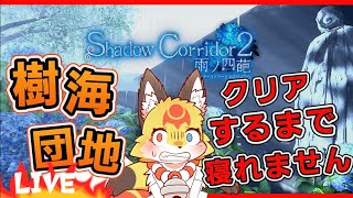 【影廊2】樹海団地ツアーを皆で攻略しましょ【 シャドーコリドー2】ホラゲーVTuber狐夜いちび
