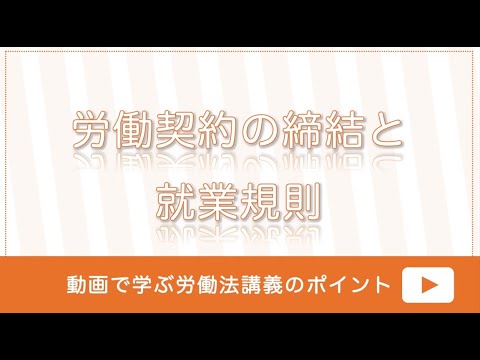 労働契約の締結と就業規則