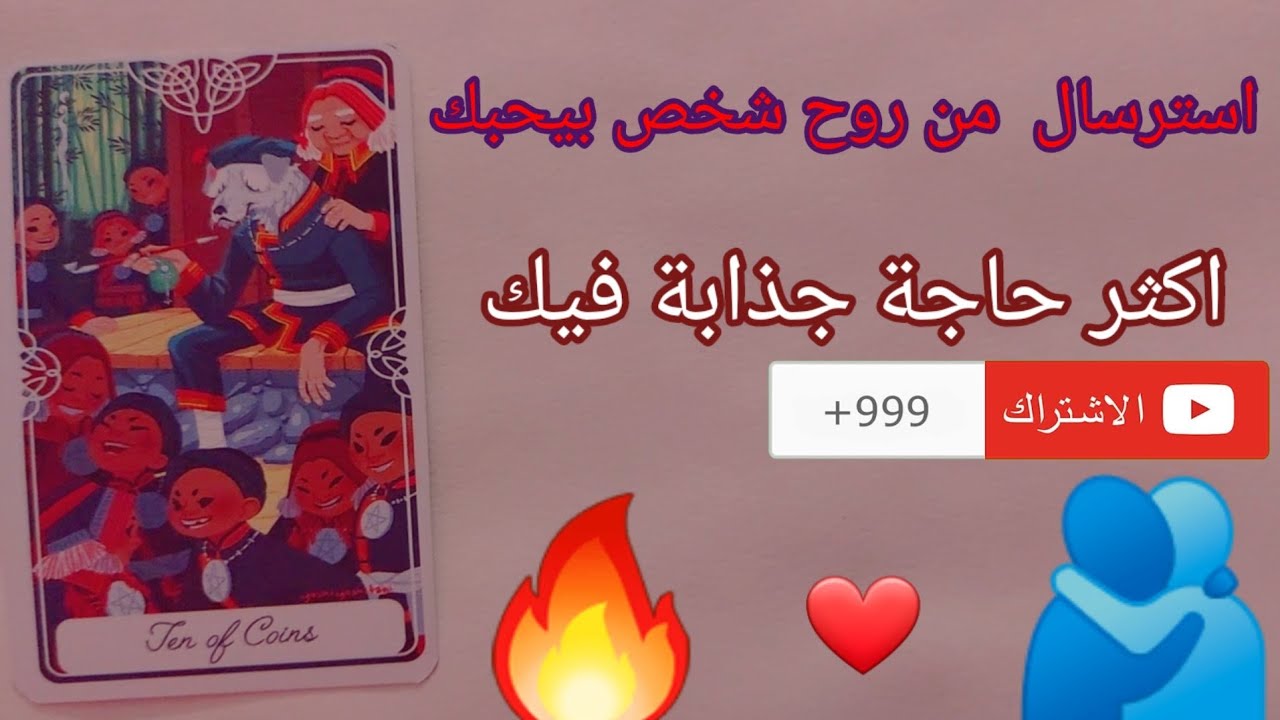 استرسال 🖤من حبيب قلبك🫂+ ايه اكثر حاجة جذابة فيك💥🙈وتشد الناس ليك زي💛 المغناطيس🤏😋طاقة مفتوحة تلوين🖌️🌈🔥