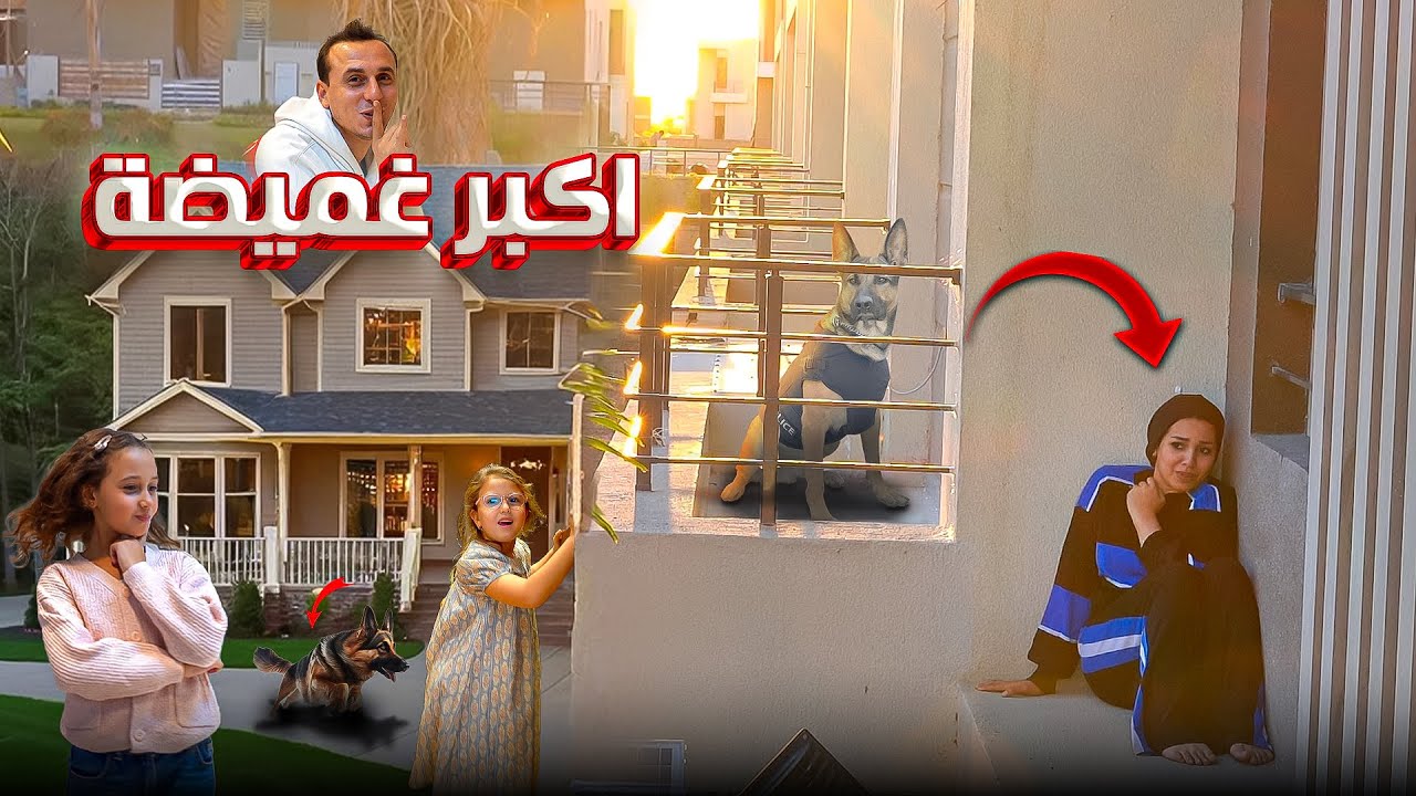 أكبر غميضة في الفيلا - شوف جلجل عملت اية ! 