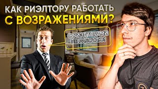 Отработка возражений для риэлтора / Возражение: с агентами не работаю!