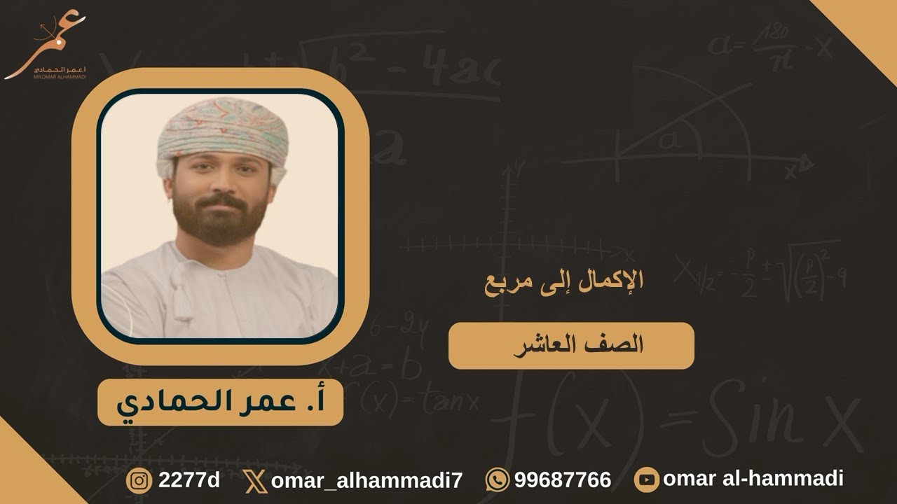 9 - 1  الإكمال إلى مربع - رياضيات الصف العاشر( الفصل الثاني) ، أ.عمر الحمادي