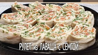 картинка: Рулет Из Лаваша с КРАСНОЙ Рыбой / Лаваш с СЕМГОЙ / Закуска Из ЛАВАША с рыбой и ПЛАВЛЕННЫМ СЫРОМ