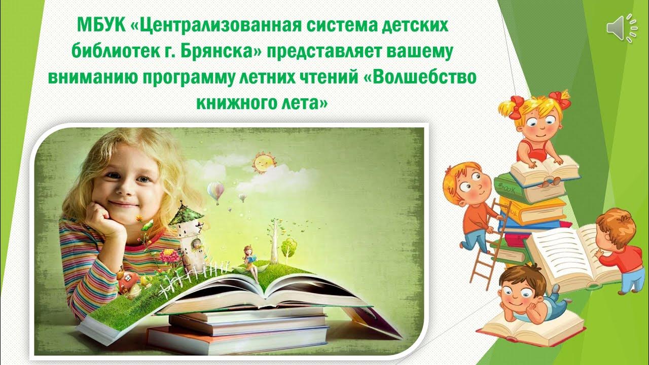 Централизованная система детских библиотек г брянска. Программа летнего чтения в библиотеке. волшебство чтения. централизованная система детских библиотек г. брянска, брянск. программа летнего чтения в библиотеке для детей.