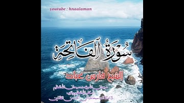 سورة الفاتحة | الشيخ فارس عباد،،. استغفر الله العظيم واتوب اليه، 🖤🖤