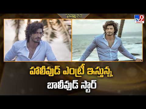 Vidyut Jammwal: హాలీవుడ్ ఎంట్రీ ఇస్తున్న బాలీవుడ్ స్టార్‌ - TV9
