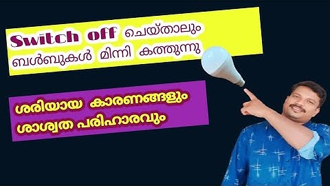 THE LED BULBS STAY LITE EVEN WHEN THE SWITCH IS TURNED OFF  IN MALAYALAM (ELACTRO TECH)