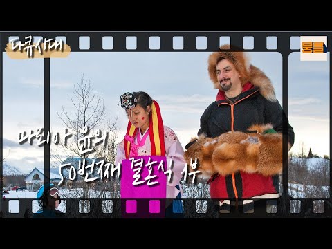 [다큐시대] 1부 - 결혼이 뭐길래! 결혼의 의미를 찾으러 떠나는 여정👰 | KBS 다큐시대 110917 방송
