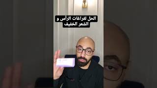 الحل لفراغات الرأس و الشعر الخفيف..يستحق التجربة #hair #شعر #الشعر #علاج_الصلع #hairloss