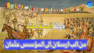 دولة السلاجقة الكبرى  من دولة الب ارسلان ️ الى دولة المؤسس عثمان