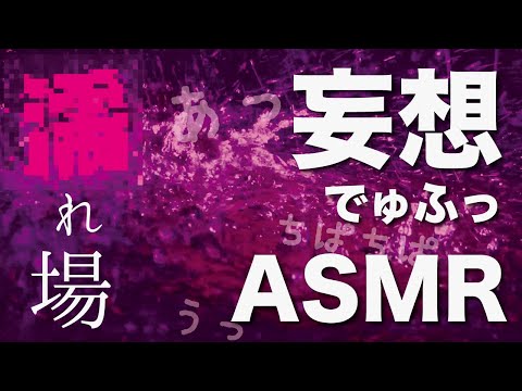 【ASMR】びちょ濡れシーン撮影現場 ❤️女優が聞く音を体験 / バイノーラル / 立体音響 / 3DioPro / NoTalking