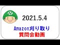 Amazon刈り取り質問会　2021.5.4