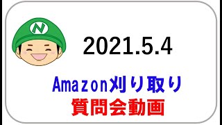 Amazon刈り取り質問会　2021.5.4