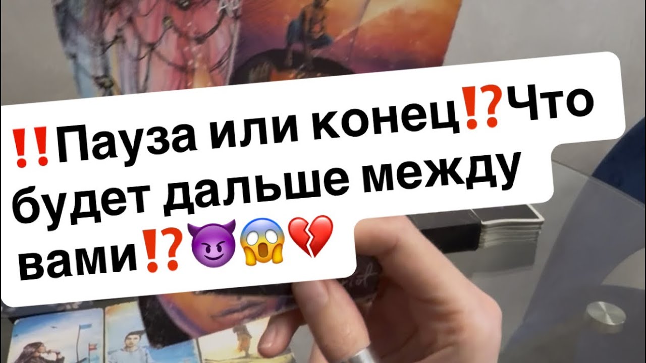 ‼️Пауза или конец⁉️Что будет дальше между вами⁉️😈😱💔