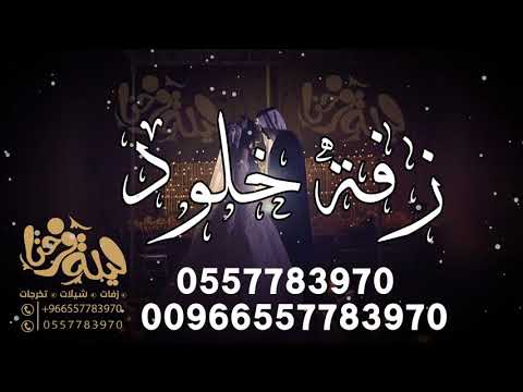 زفة باسم خلود فقط حسين الجسمي