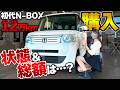 【12万km】30万円で買った初代N-BOXの状態は？車検+修理でいくらかかる…？【損？得？】