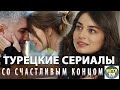 Топ 5 Турецких Сериалов со Счастливым Концом на русском языке