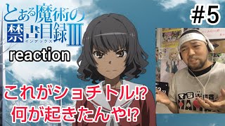 とある魔術の禁書目録III 同時視聴