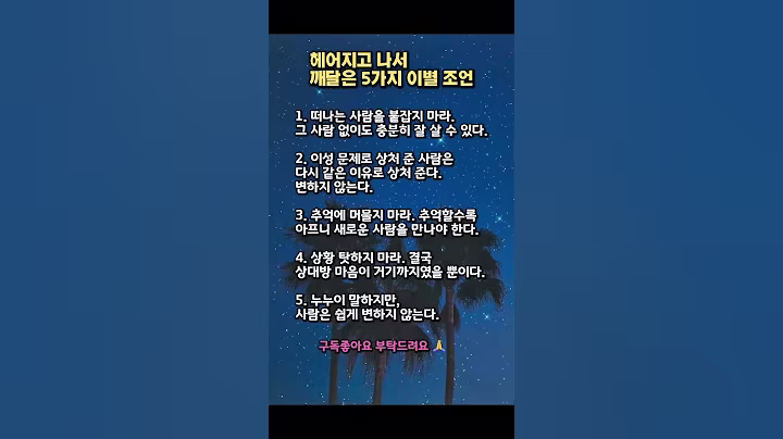 헤어지고 나서 깨달은 이별  조언