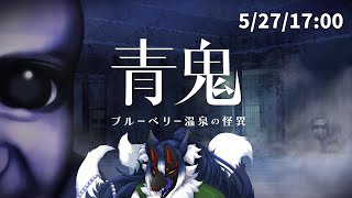 【青鬼 ブルーベリー温泉の怪異#3】あったかもしれないすべての世界…【ケモノVtuber】