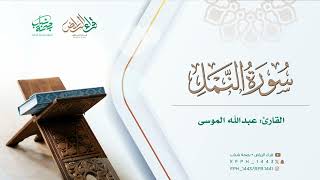 ماتيسر من سورة النمل | القارئ : عبدالله الموسى