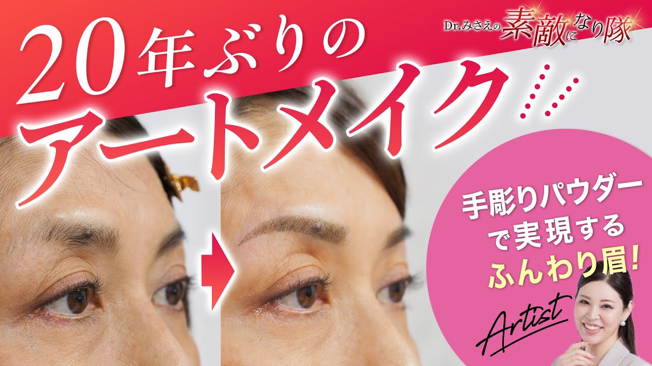 劇的変化】20年ぶりのアートメイクでふんわり眉へ！お手入れが劇
