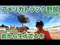 アメリカ長距離トラック運転手 POI 訪問 岩から生えてる木 Lonetree in Buford ワイオミング州 【#651 2022-3-13】