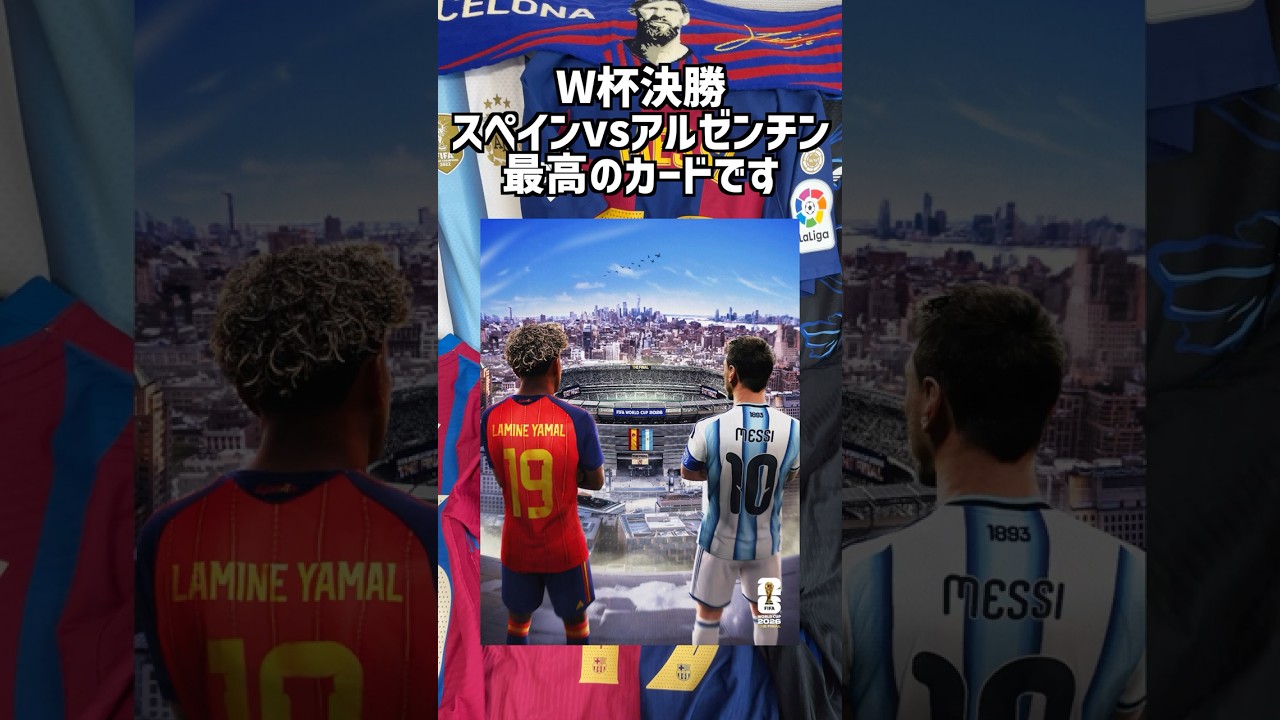 【W杯決勝】ヤマル&ペドリの激レアユニフォーム紹介!#サッカー #アルゼンチン #メッシ