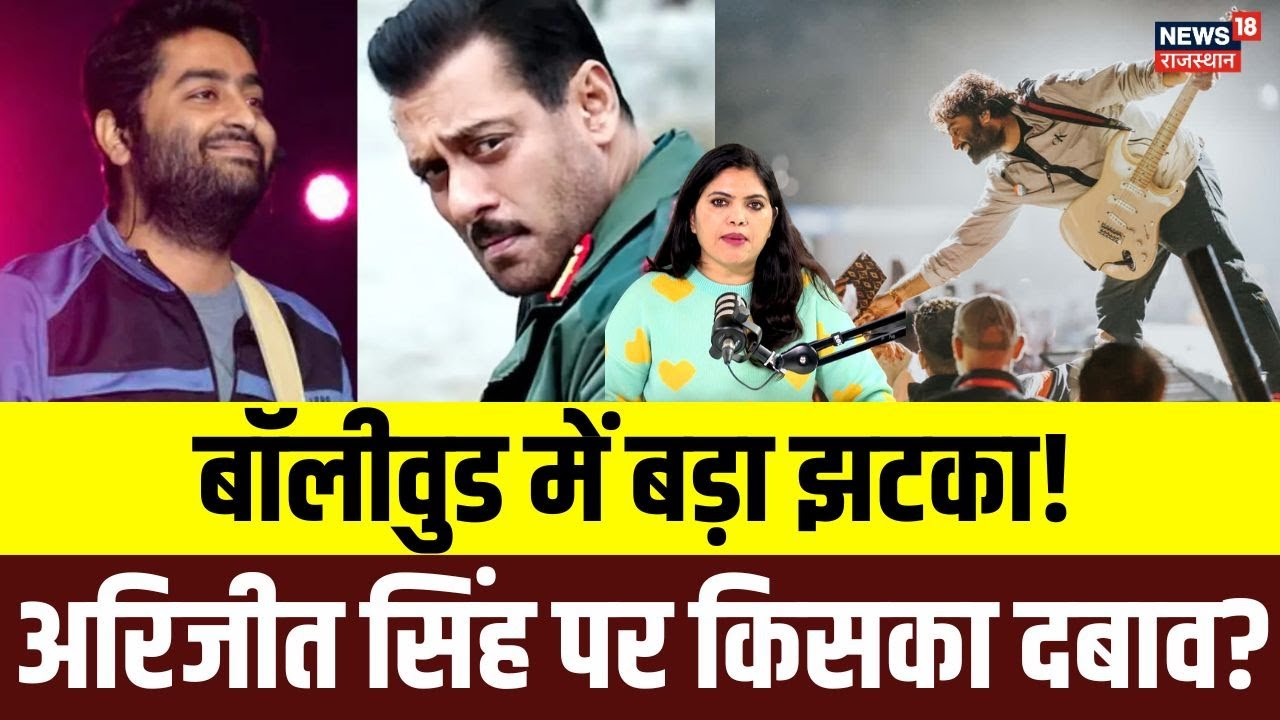 Arijit Singh News : सलमान खान… अरिजीत सिंह… और अचानक प्लेबैक सिंगिंग को कहा गया गुडबाय! | N18P | Top