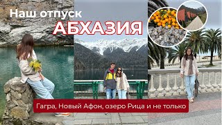 ВЛОГ: ЭКСКУРСИЯ ИЗ СОЧИ В АБХАЗИЮ. Гагра, озеро Рица, Новый Афон, ущелья, горные реки и не только