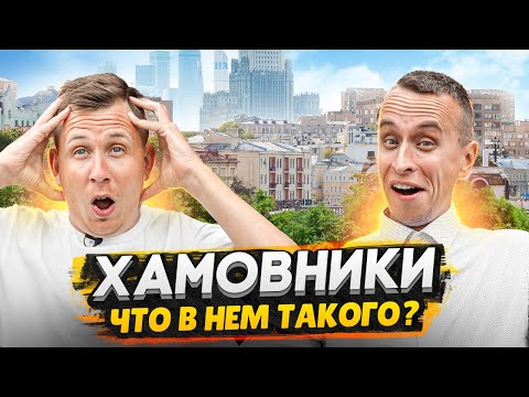 ХАМОВНИКИ: обзор района Москвы / Дорогие новостройки возле центра Москвы