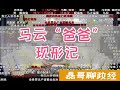 阿里巴巴股价暴跌13%！蚂蚁集团上市暂停！马云“爸爸”现形记---资本的垄断和无序扩张到底有多可怕？一个视频搞明白