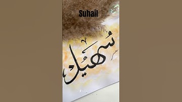 Suhail name calligraphy #yt #shorts #ytshorts