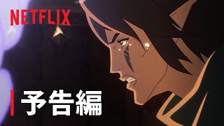 『ドラゴンエイジ: 罪のあがない』予告編 - Netflix