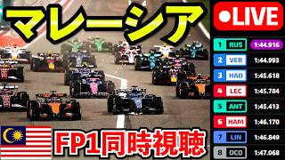 🔴【LIVE】マレーシアが復活！ F1 2026 バーレーンGP フリー走行1回目 実況解説ライブ【生放送】【Live Timing】