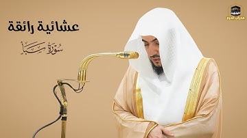 عشائية رائقة | تلاوة رائقة من سورة سبأ للشيخ #الوليد_الشمسان في صلاة العشاء اليوم من #محراب_الحرم