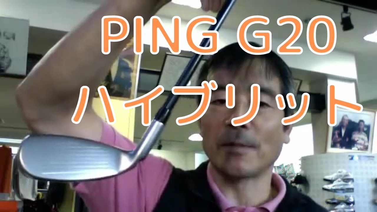 PING G20ハイブリッドユーティリティ 17度 ピン(PING) G20ハイブリッド