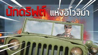 นักดริฟต์แห่งอิโวจิม่า | Battlefield V