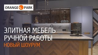 Orange Park - элитная мебель ручной работы. Новый шоурум. Кухня Anima - победитель конкурса