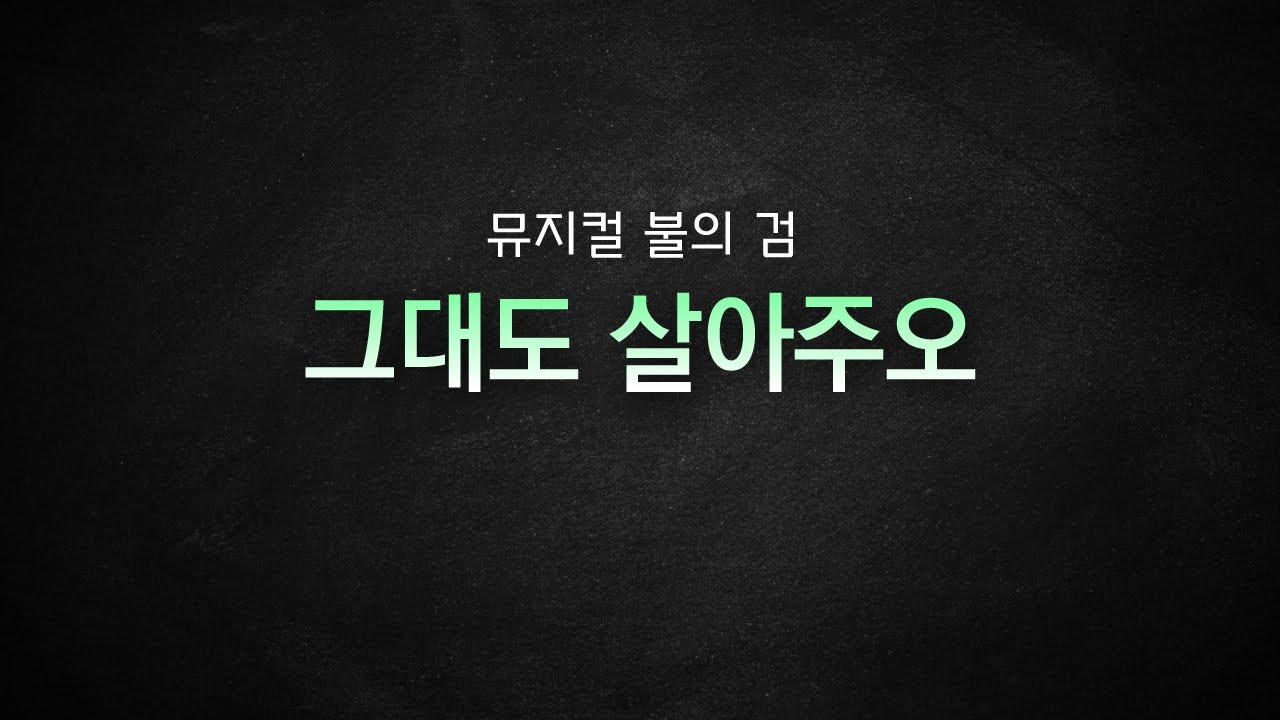 뮤지컬 불의 검_[그대도 살아주오] MR 및 가사