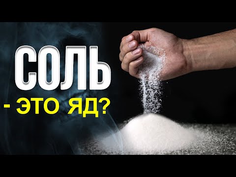 Правда о соли. Соль - это яд? Вред и польза самого известного минерала | ДаНо!