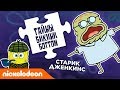 Тайны Бикини Боттом, эпизод 8 | Nickelodeon Россия