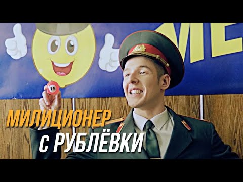 Милиционер с рублёвки: Серии 9-12