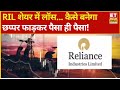 Reliance Share Price | कॉलक के पास RIL के 159 शेयर, Loss के चलते मुनाफा कैसे होगा Recover ?